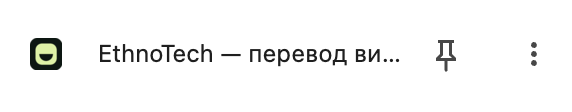 Строка EthnoTech в меню Chrome и кнопка закрепления