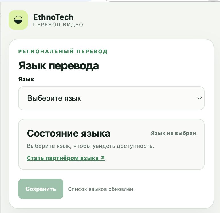 Настройки EthnoTech с выбором языка перевода