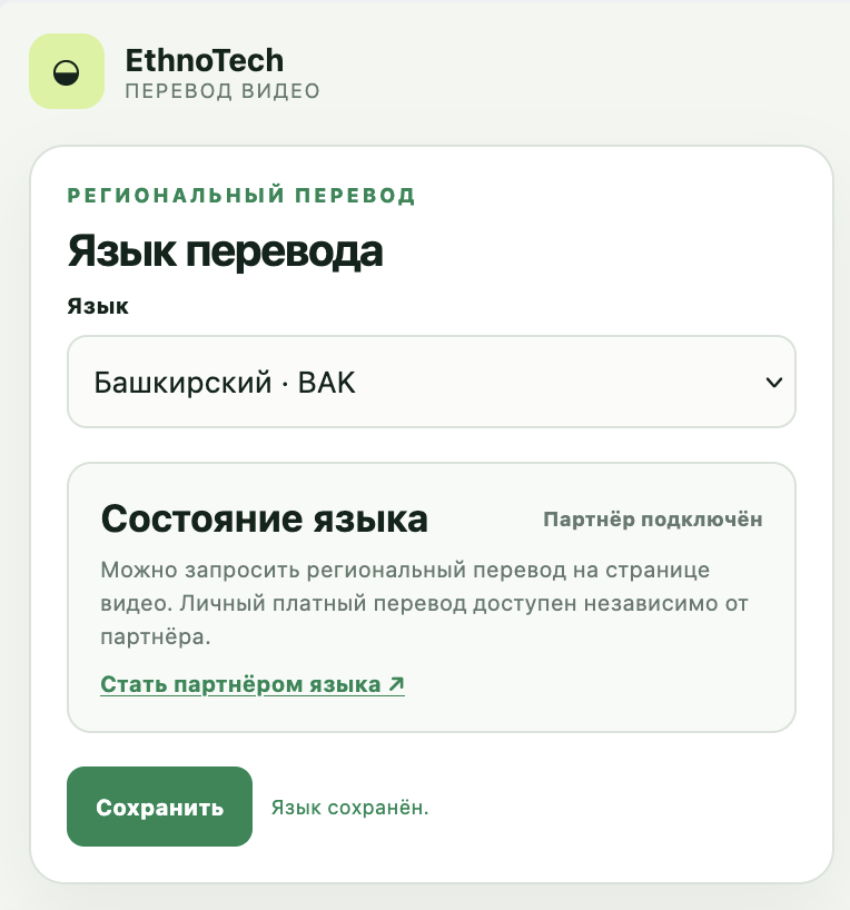 Настройки EthnoTech с выбранным и сохранённым башкирским языком